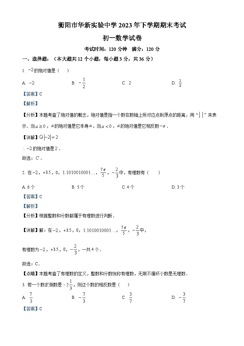 +湖南省衡阳市华新实验中学2023-2024学年七年级上学期期末数学试题（原卷版+解析版）01