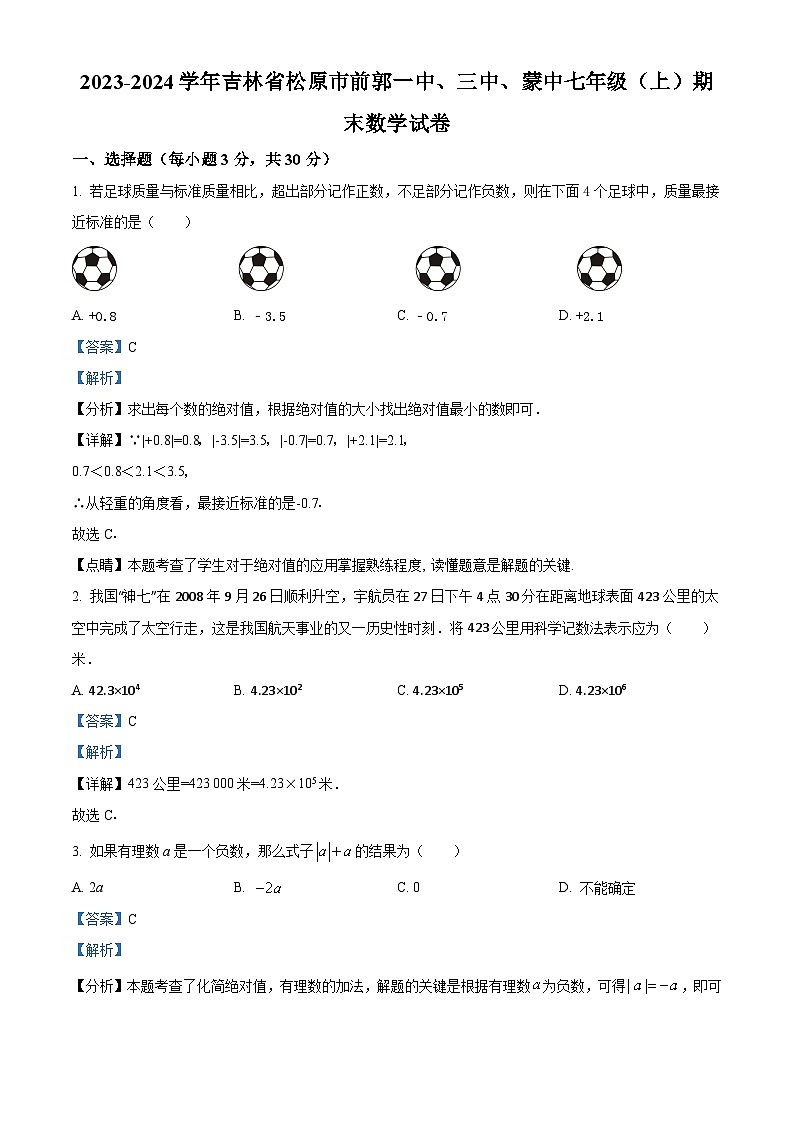 精品解析：吉林省松原市前郭一中、三中、蒙中2023-2024学年七年级上学期期末数学试题（解析版）第1页