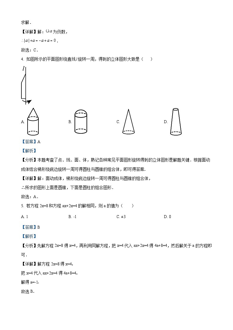 精品解析：吉林省松原市前郭一中、三中、蒙中2023-2024学年七年级上学期期末数学试题（解析版）第2页