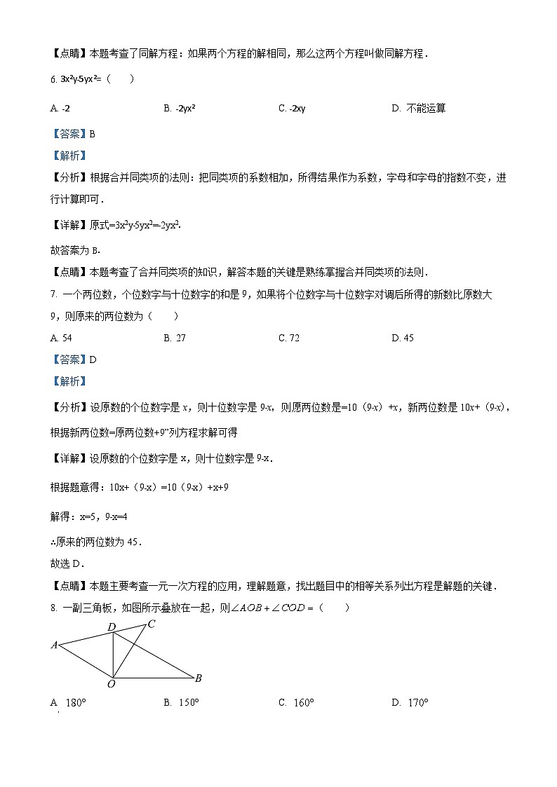 精品解析：吉林省松原市前郭一中、三中、蒙中2023-2024学年七年级上学期期末数学试题（解析版）第3页