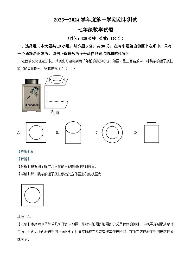 精品解析：山东省菏泽市东明县2023-2024学年上学期七年级数学期末试题（解析版）第1页