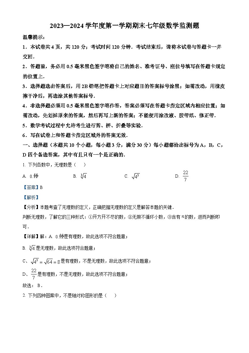 精品解析：山东省烟台市福山区2023-2024学年七年级上学期期末考试数学试题（解析版）第1页