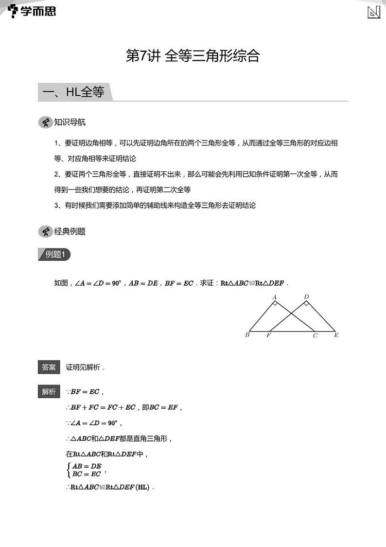 2023学而思创新班七年级寒假数学课程讲义01