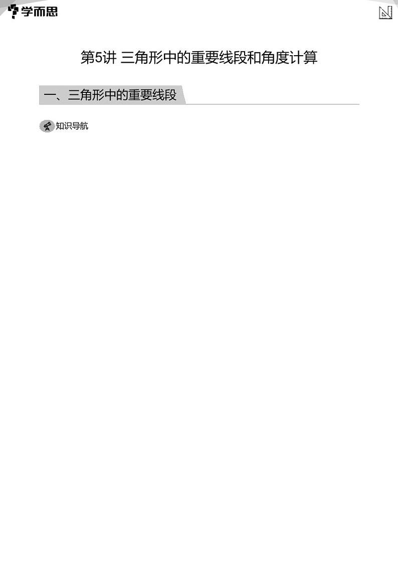 2023学而思创新班七年级寒假数学课程讲义01