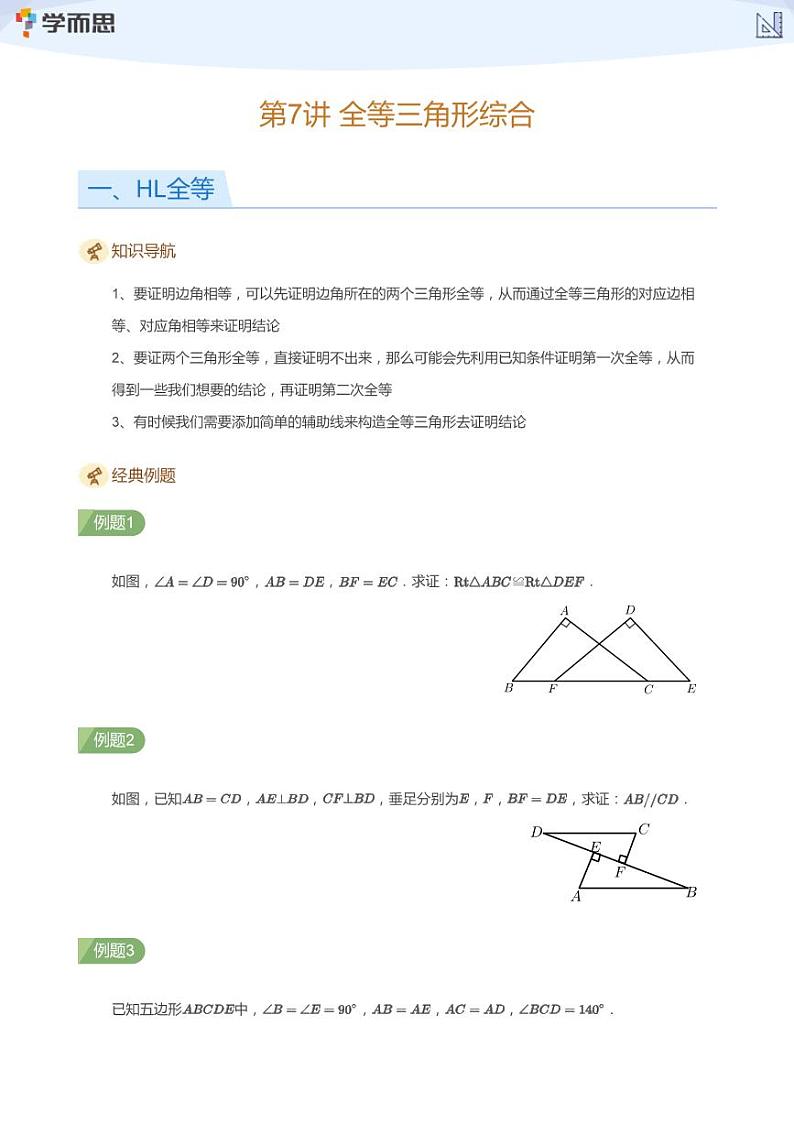 2023学而思创新班七年级寒假数学课程讲义01