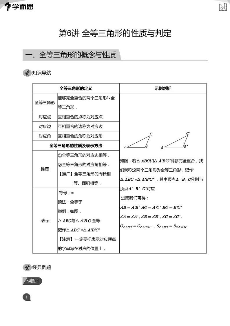 2023学而思创新班七年级寒假数学课程讲义01