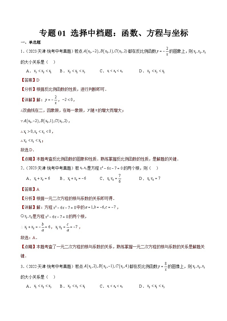 专题01 选择中档题：函数、方程与坐标01