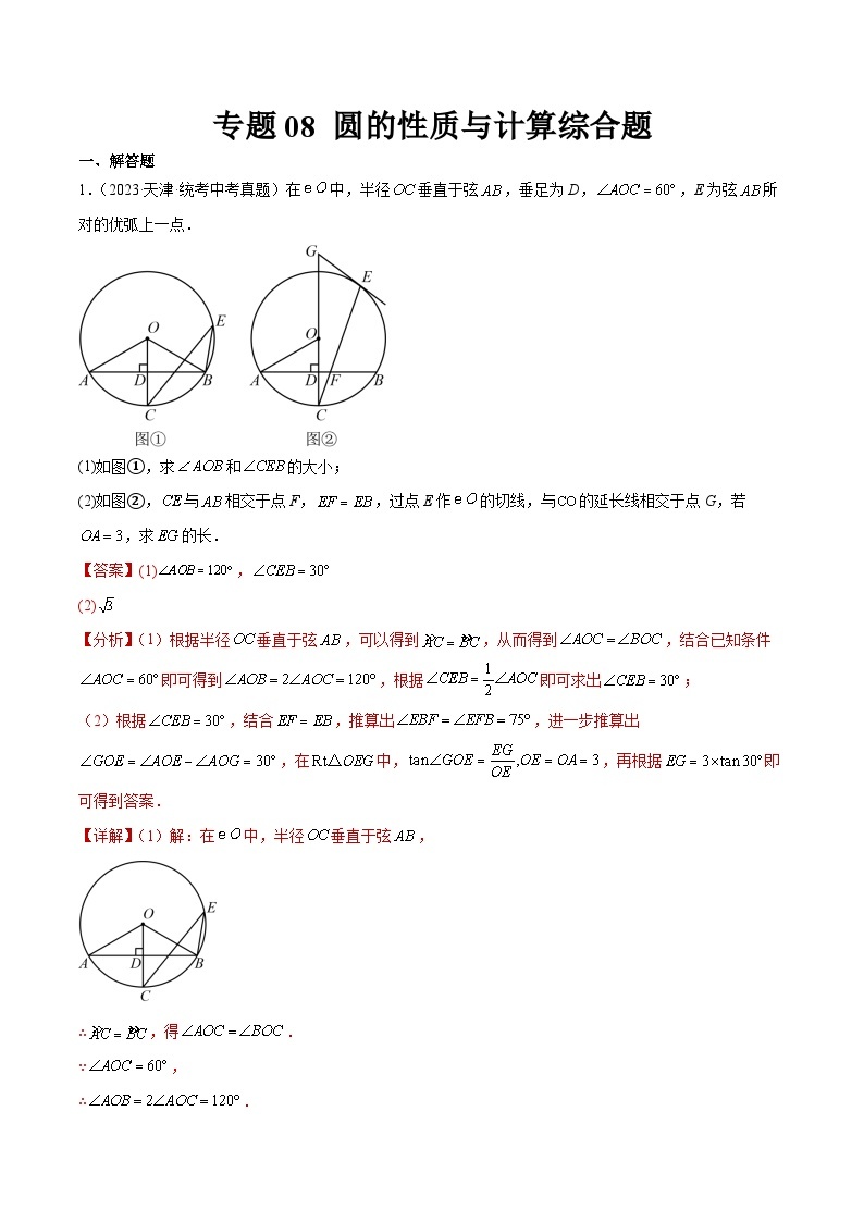 专题08 圆的性质与计算综合题01