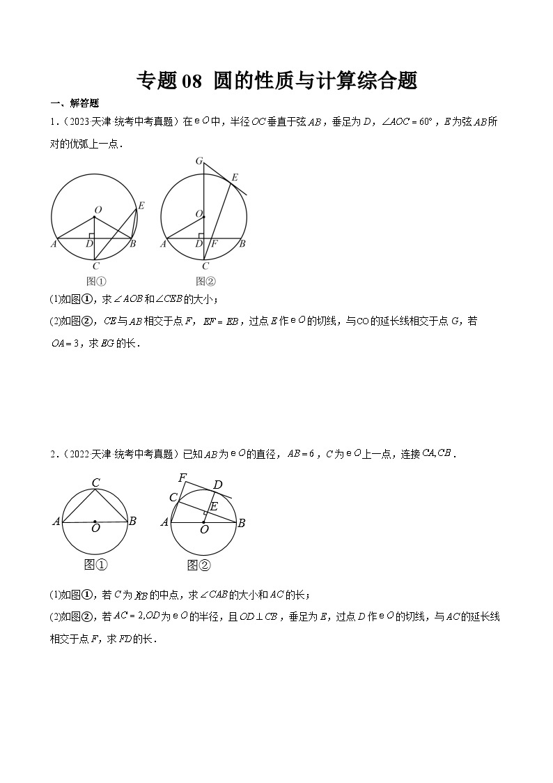 专题08 圆的性质与计算综合题01