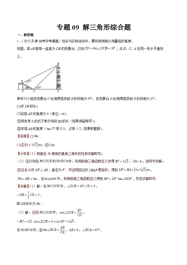 专题09 解三角形综合题01