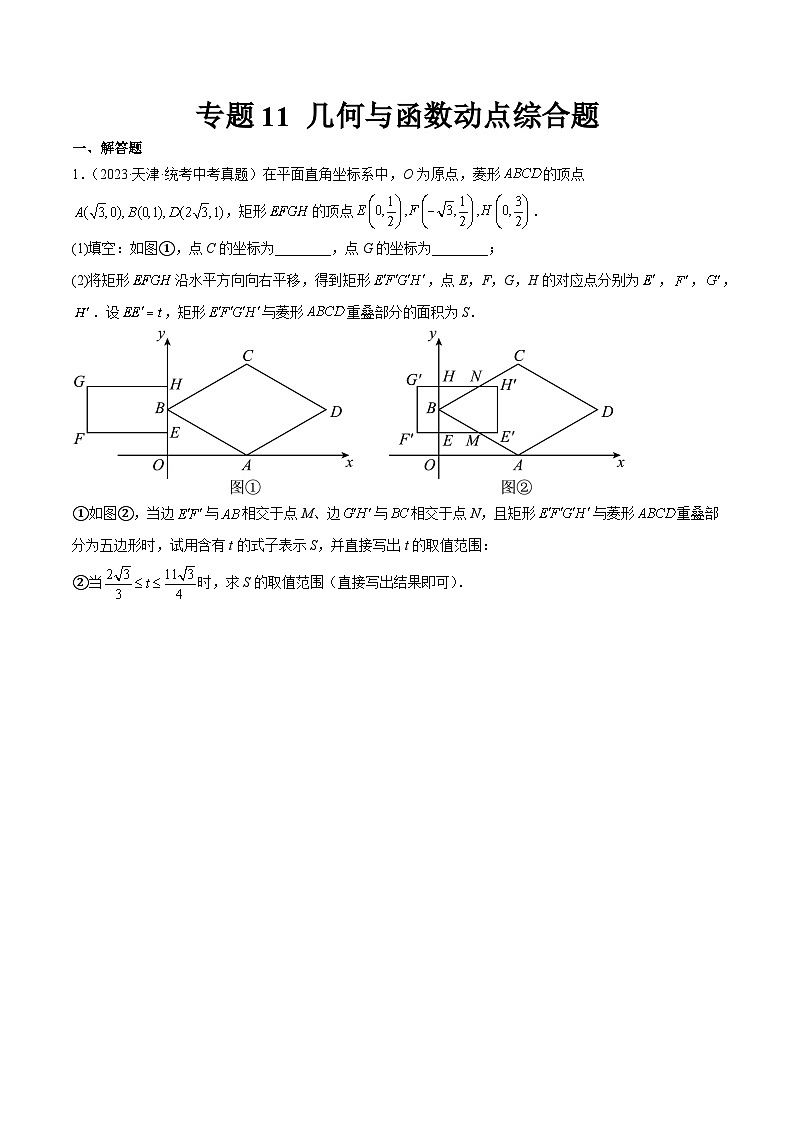 专题11 几何与函数动点综合题（原卷版）第1页