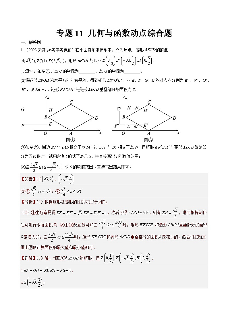 专题11 几何与函数动点综合题（解析版）第1页