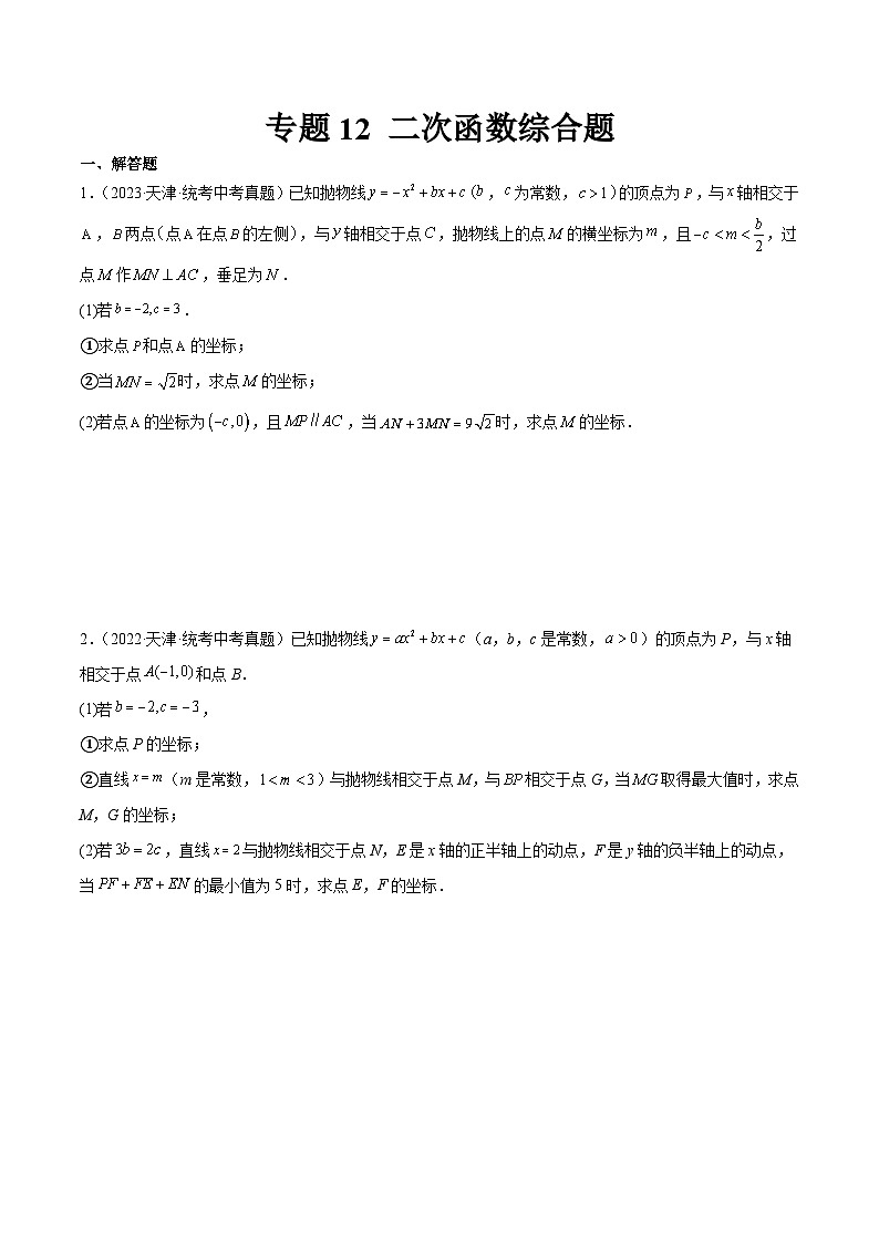专题12 二次函数综合题（原卷版）第1页