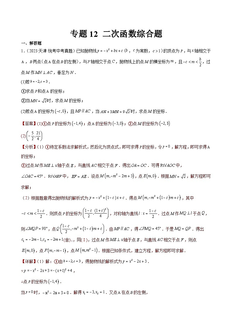 专题12 二次函数综合题（解析版）第1页