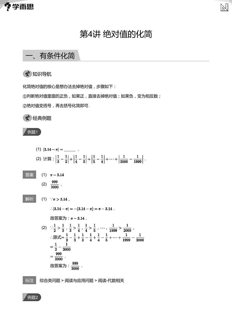 2023学而思创新班七年级暑假数学课程讲义01