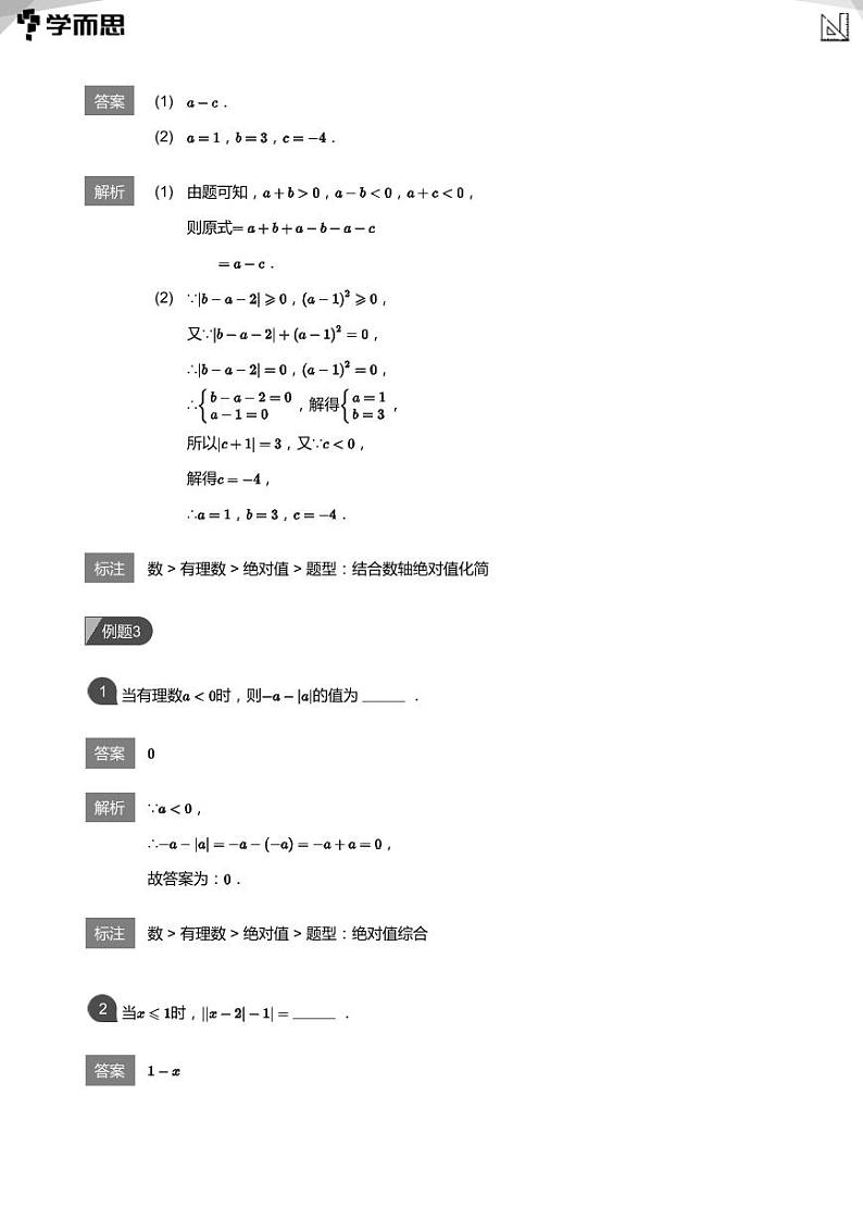 2023学而思创新班七年级暑假数学课程讲义03