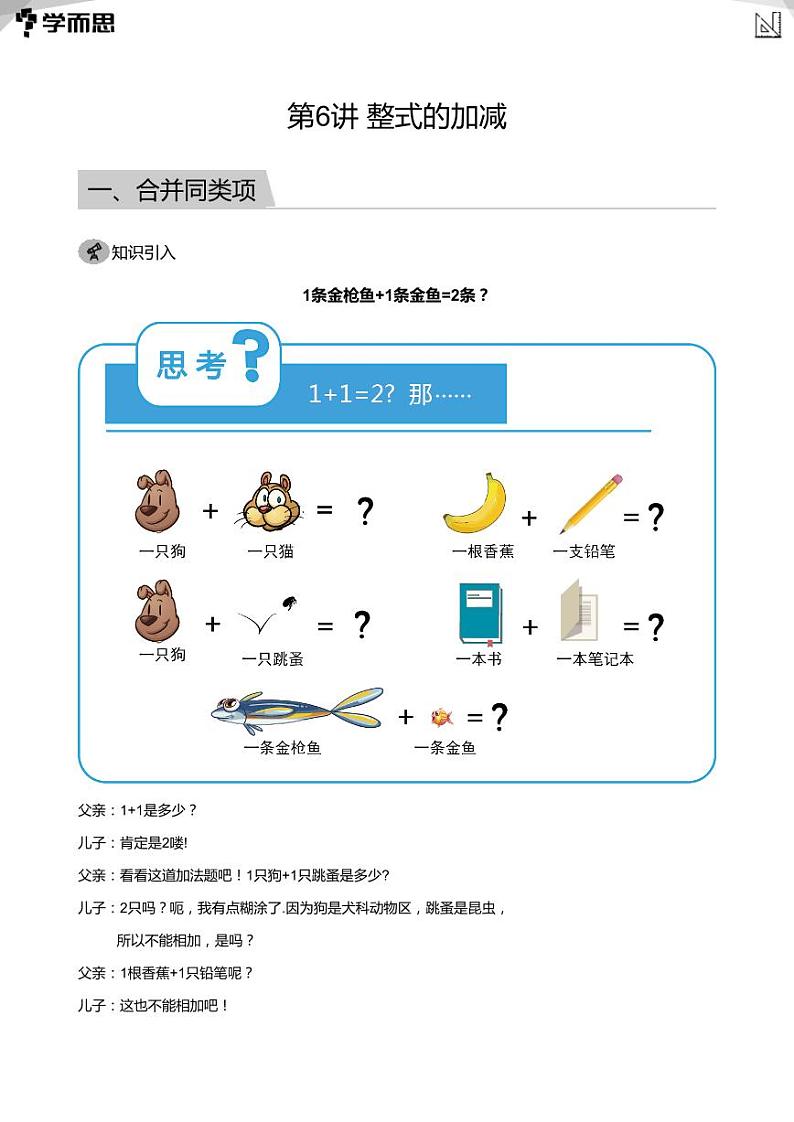 2023学而思创新班七年级暑假数学课程讲义01