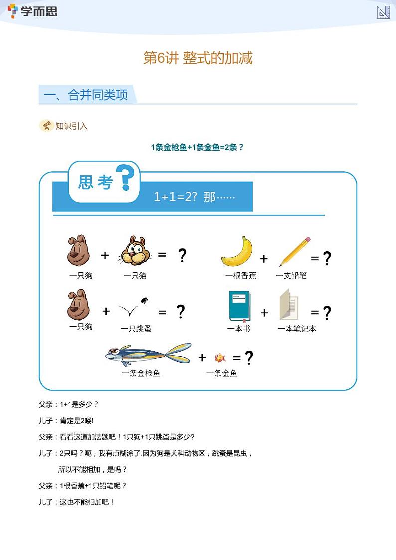 2023学而思创新班七年级暑假数学课程讲义01