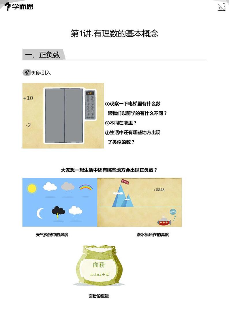 2023学而思创新班七年级暑假数学课程讲义01