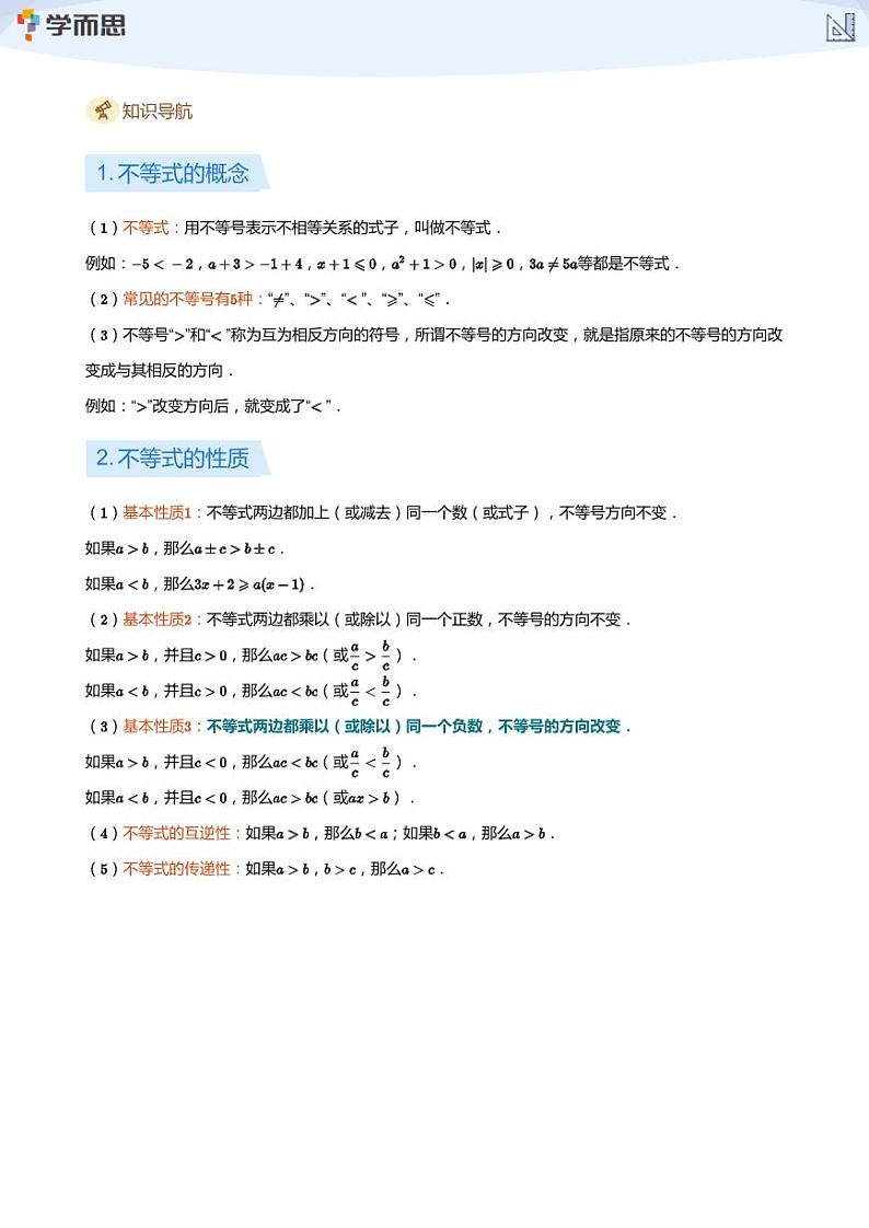 2023学而思创新班七年级暑假数学课程讲义02