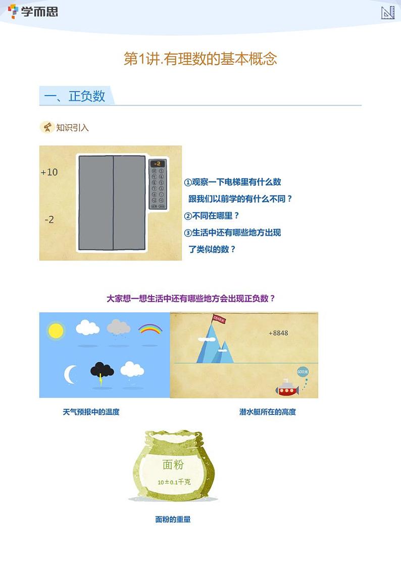 2023学而思创新班七年级暑假数学课程讲义01