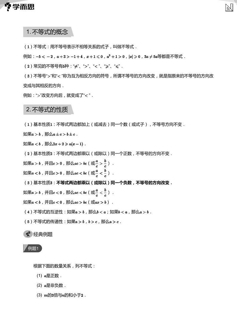 2023学而思创新班七年级暑假数学课程讲义02