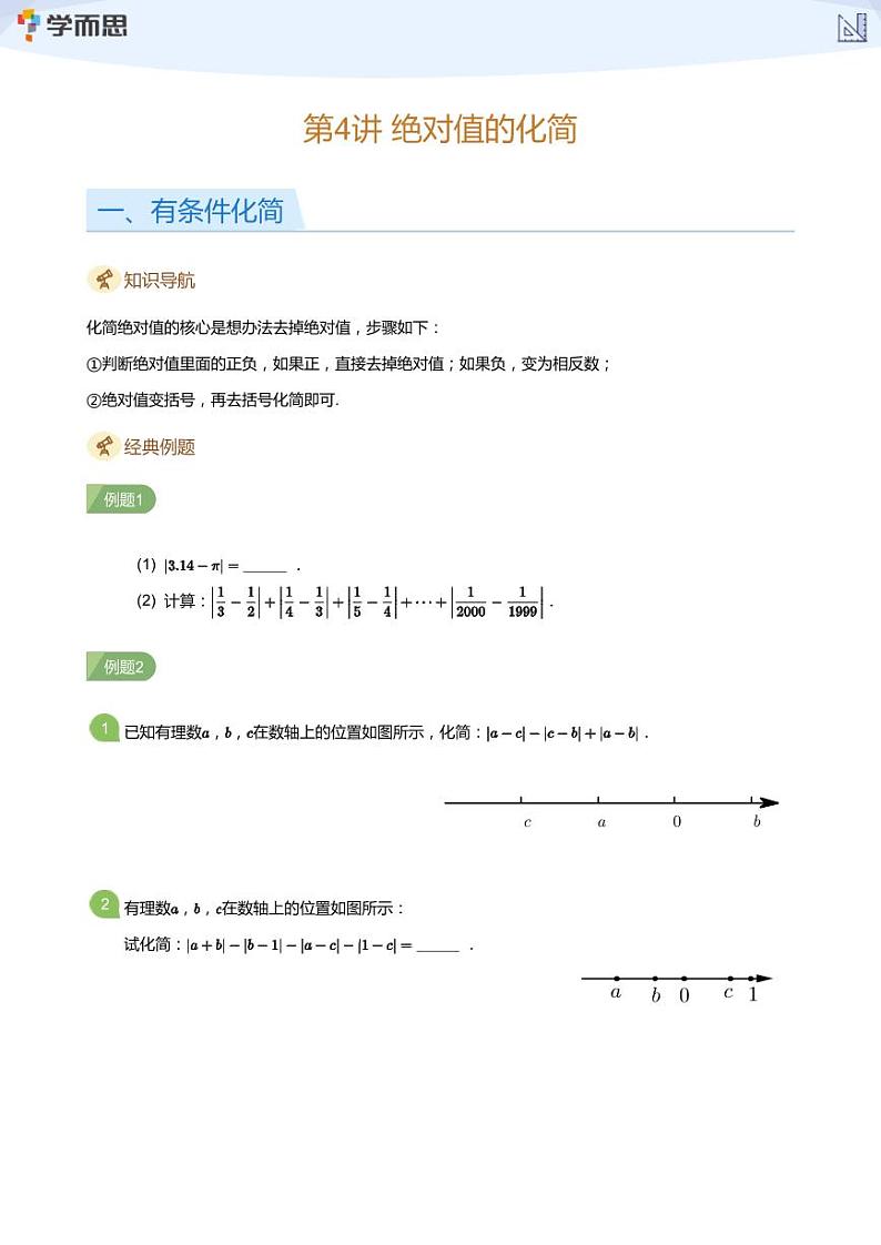 2023学而思创新班七年级暑假数学课程讲义01