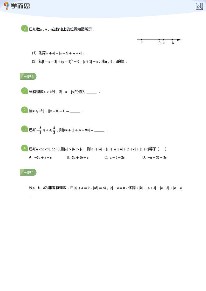 2023学而思创新班七年级暑假数学课程讲义02