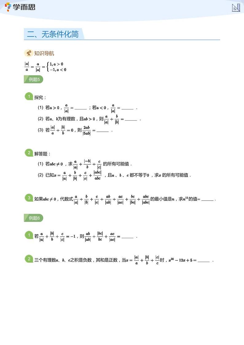 2023学而思创新班七年级暑假数学课程讲义03