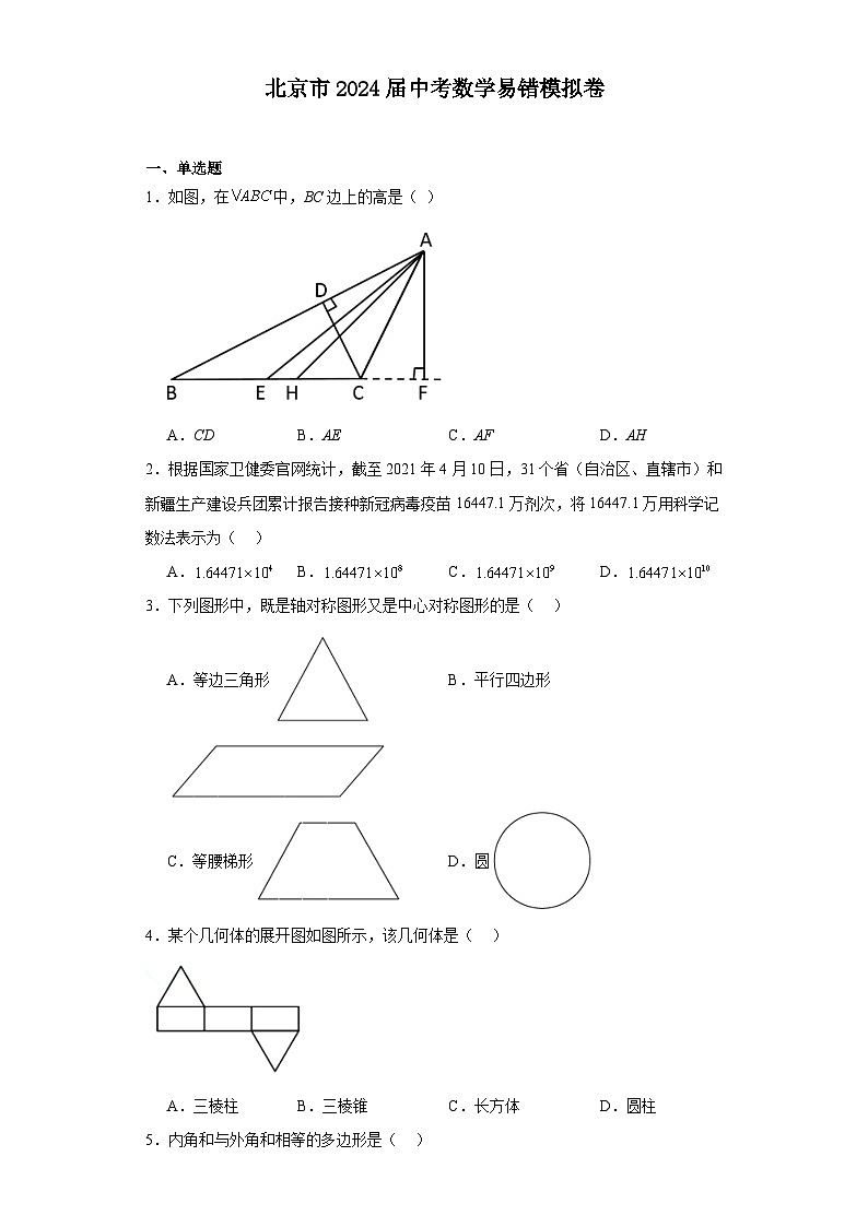 北京市2024届中考数学易错模拟卷第1页