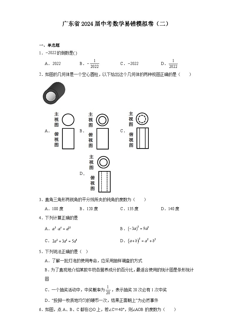 广东省2024届中考数学易错模拟卷（二）第1页