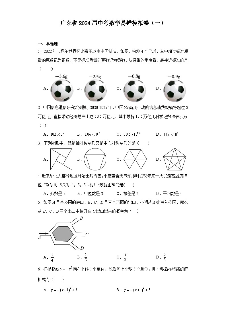 广东省2024届中考数学易错模拟卷（一）第1页
