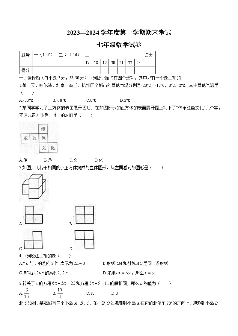 河南省商丘市夏邑县2023-2024学年七年级上学期期末数学试题01