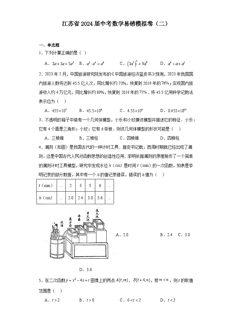 江苏省2024届中考数学易错模拟卷（二）第1页