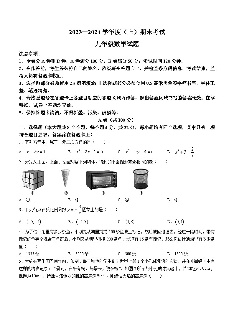 四川省成都市龙泉驿区2023-2024学年九年级上学期期末数学试题第1页