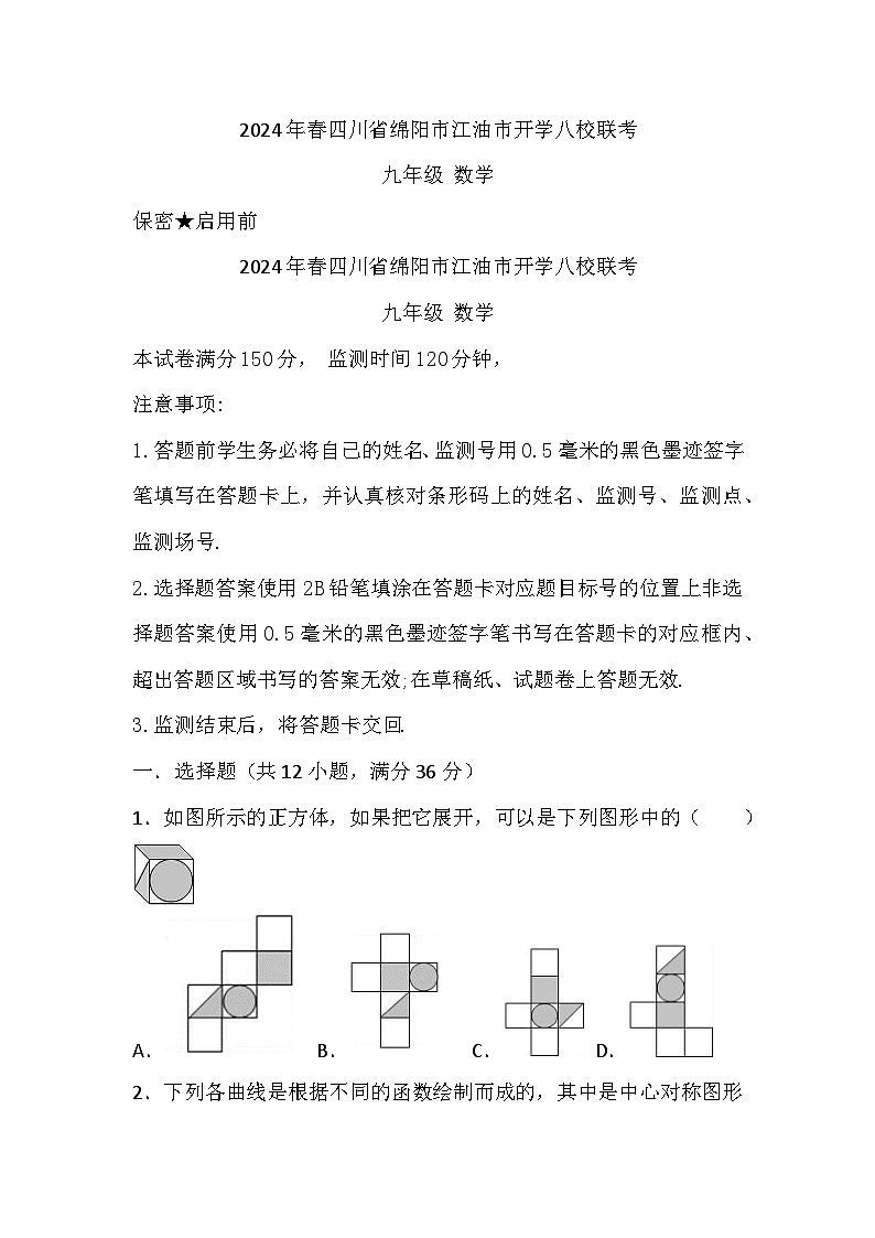 四川省绵阳市江油市初中八校联考2023-2024学年九年级下学期开学考试数学试题第1页