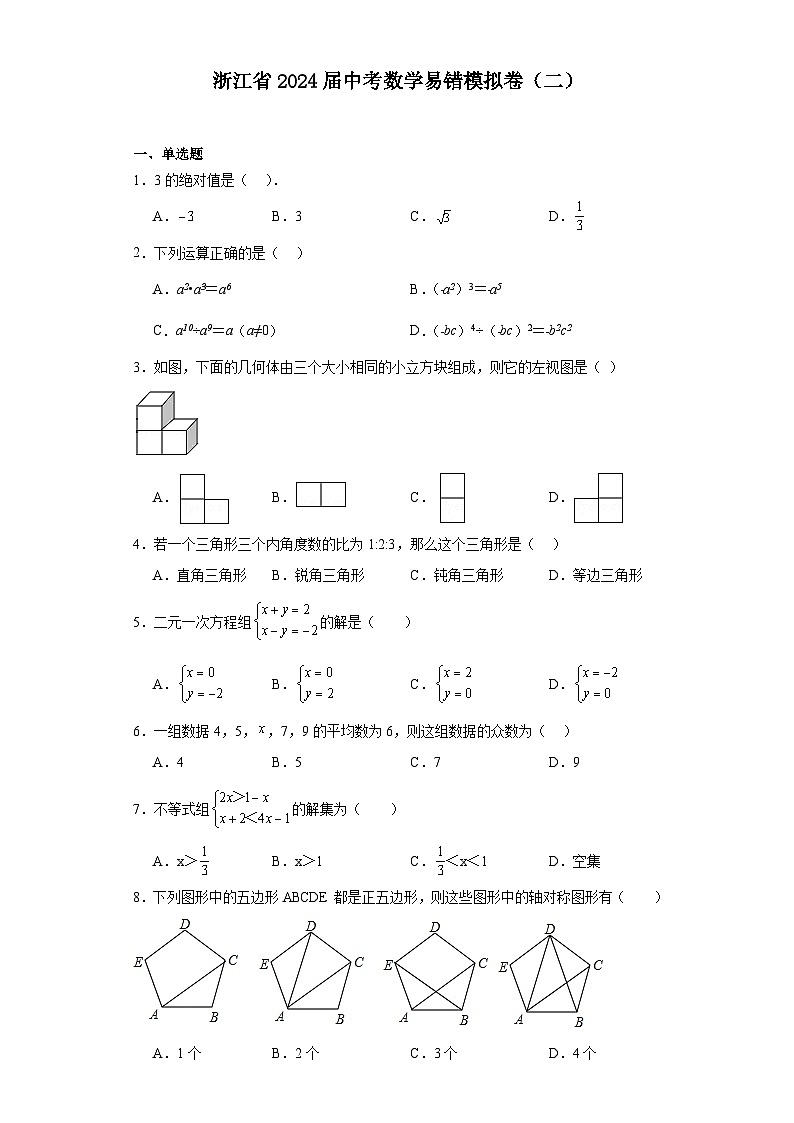 浙江省2024届中考数学易错模拟卷（二）第1页