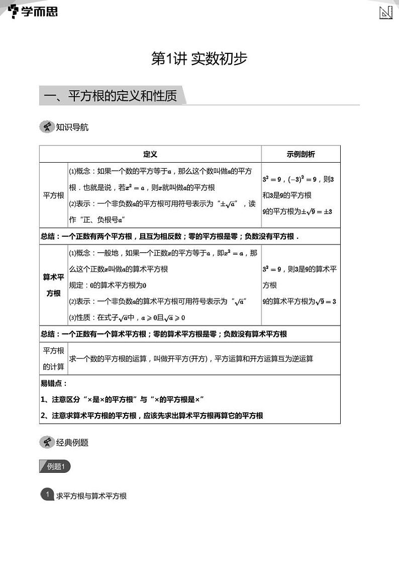第1讲 实数初步(教师版)第1页