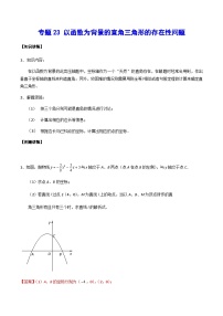 专题23 以函数为背景的直角三角形的存在性问题-2024年中考数学重难点专项突破（全国通用）