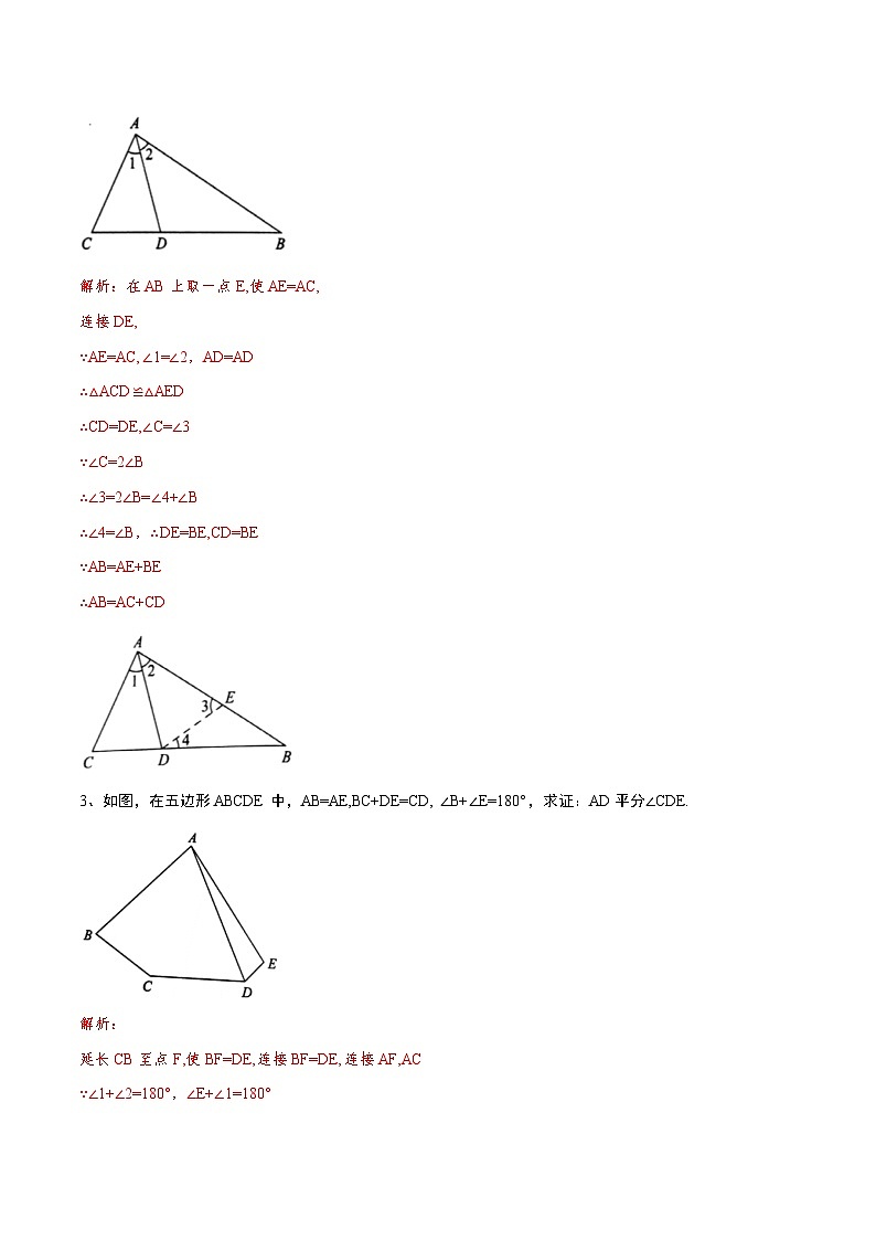 专题01 截长补短模型证明问题(基础训练)-2024年中考数学重难点专项突破（全国通用）02
