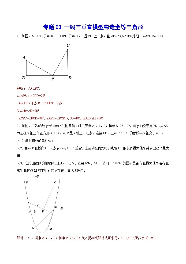 专题03 一线三垂直模型构造全等三角形(提升训练)(解析版)第1页