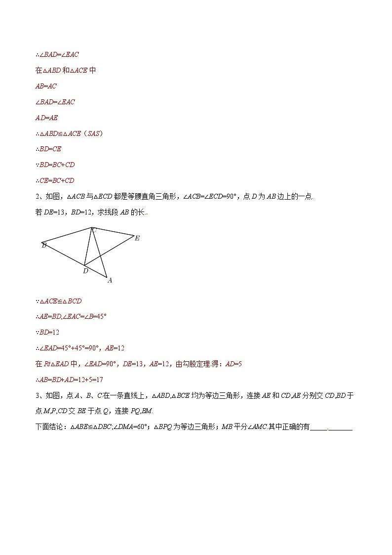 专题05 手拉手模型构造全等三角形(基础训练)(解析版)第2页