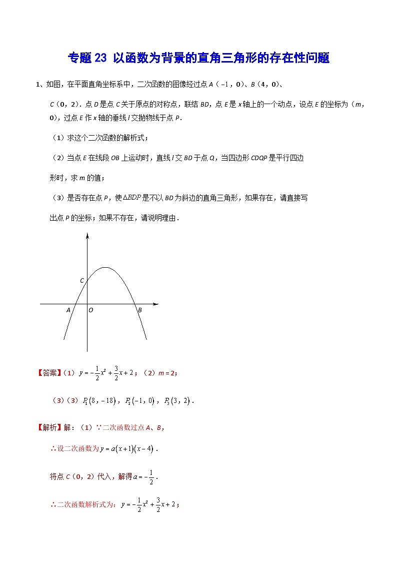 专题23 以函数为背景的直角三角形的存在性问题(提升训练)-2024年中考数学重难点专项突破（全国通用）01