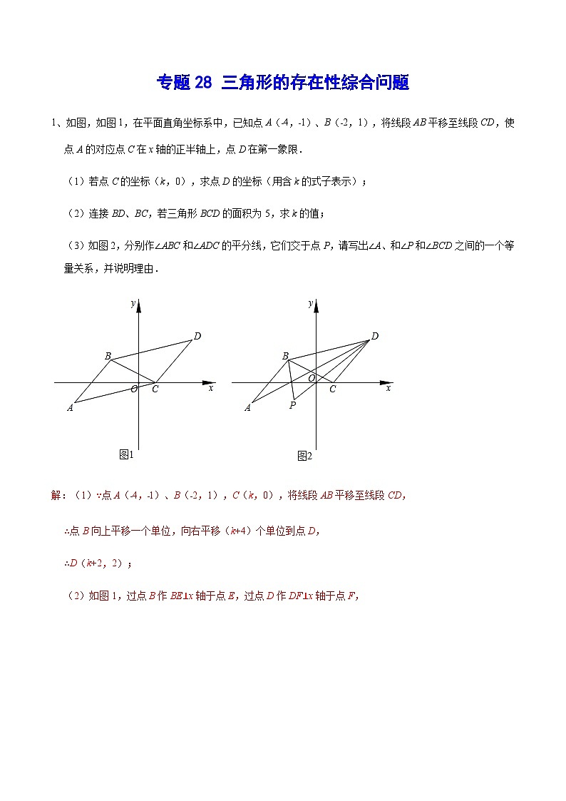 专题28 三角形的存在性综合问题(解析版)第1页