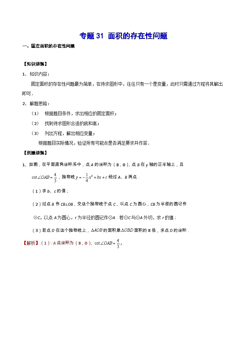 专题31 面积的存在性问题（原卷版）第1页