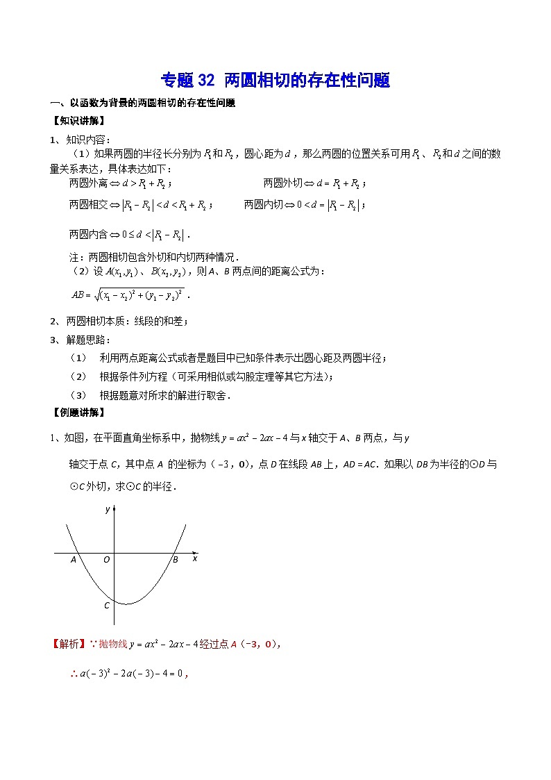 专题32 两圆相切的存在性问题（解析版）第1页