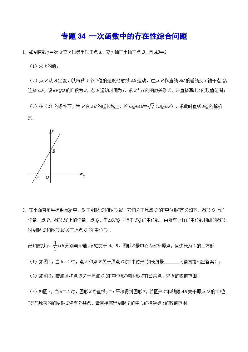 专题34 一次函数中的存在性综合问题-2024年中考数学重难点专项突破（全国通用）01