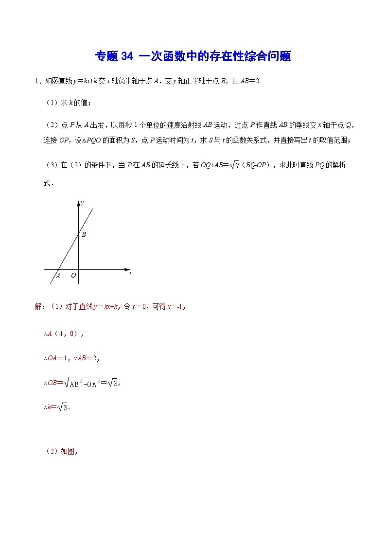 专题34 一次函数中的存在性综合问题-2024年中考数学重难点专项突破（全国通用）01