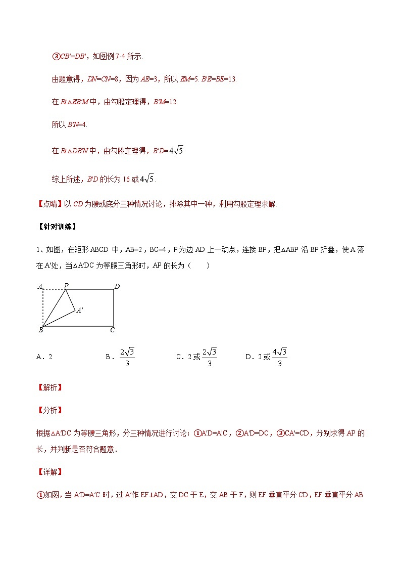 专题39 图形折叠中的等腰三角形问题-2024年中考数学重难点专项突破（全国通用）02