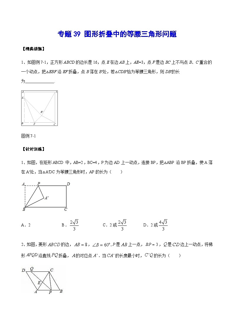 专题39 图形折叠中的等腰三角形问题-2024年中考数学重难点专项突破（全国通用）01